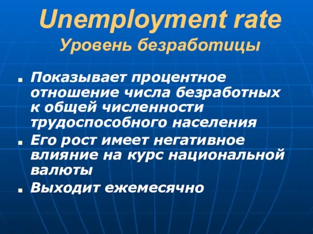 Unemployment rate Уровень безработицы Показывает процентное отношение числа безработных к общей