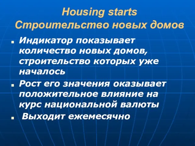 Housing starts Строительство новых домов Индикатор показывает количество новых домов, строительство