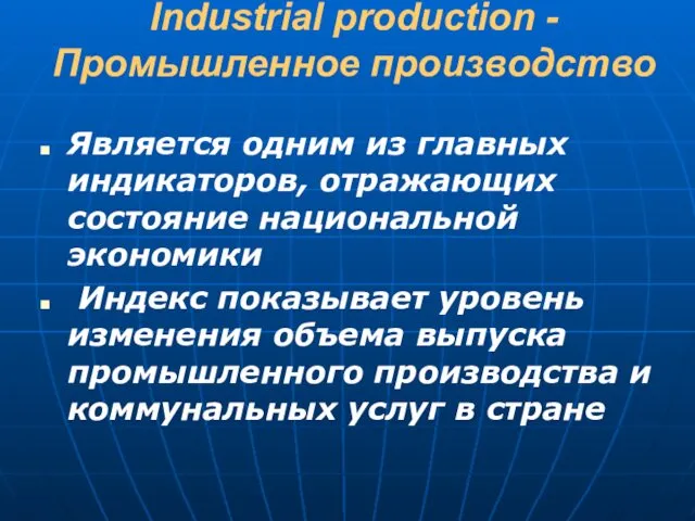 Industrial production - Промышленное производство Является одним из главных индикаторов, отражающих