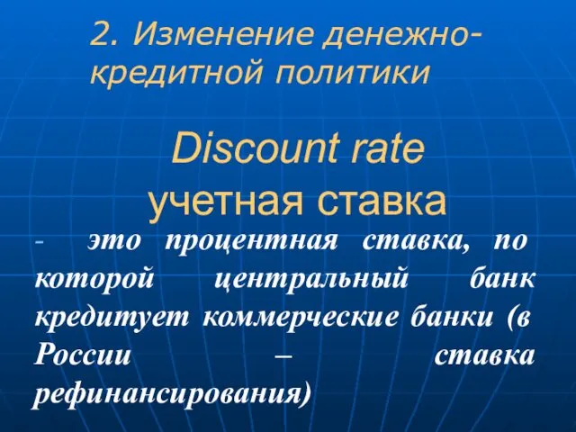 Discount rate учетная ставка - это процентная ставка, по которой центральный