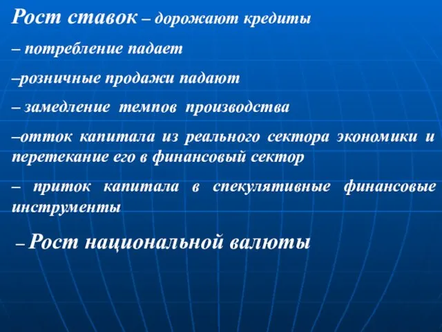 Рост ставок – дорожают кредиты – потребление падает –розничные продажи падают