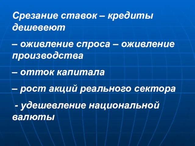 Срезание ставок – кредиты дешевеют – оживление спроса – оживление производства