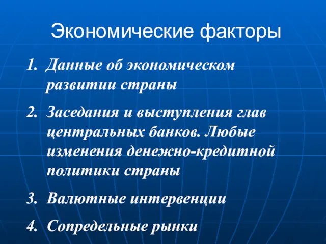 Экономические факторы Данные об экономическом развитии страны Заседания и выступления глав