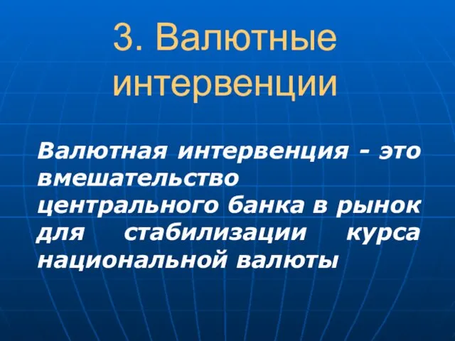 3. Валютные интервенции Валютная интервенция - это вмешательство центрального банка в