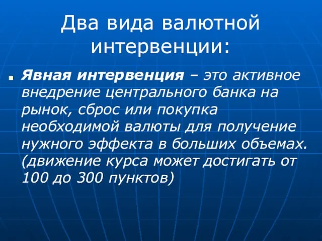 Явная интервенция – это активное внедрение центрального банка на рынок, сброс