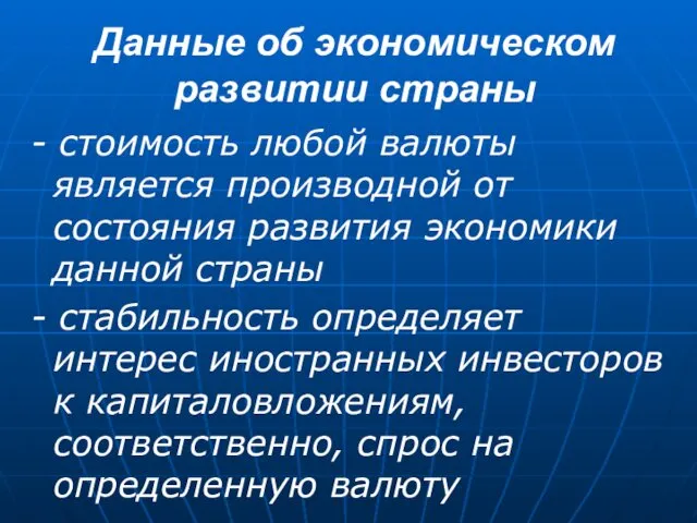 Данные об экономическом развитии страны - стоимость любой валюты является производной