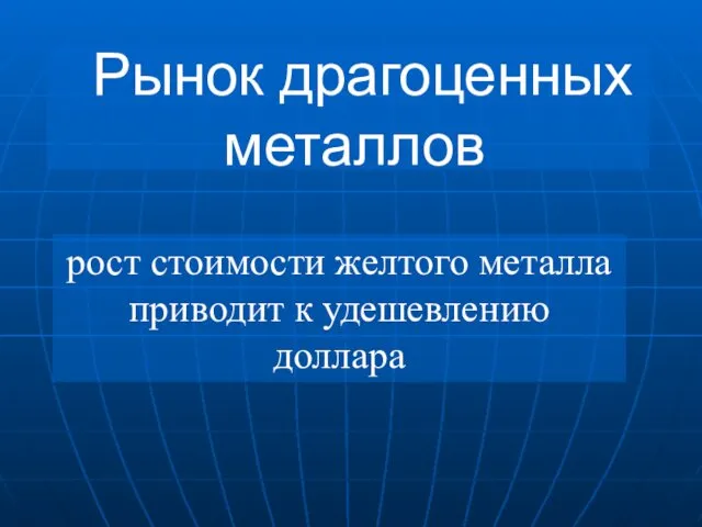 Рынок драгоценных металлов рост стоимости желтого металла приводит к удешевлению доллара