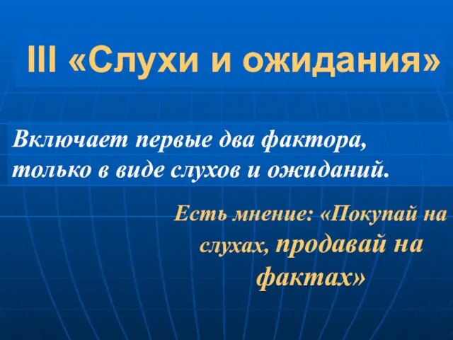 III «Слухи и ожидания» Включает первые два фактора, только в виде