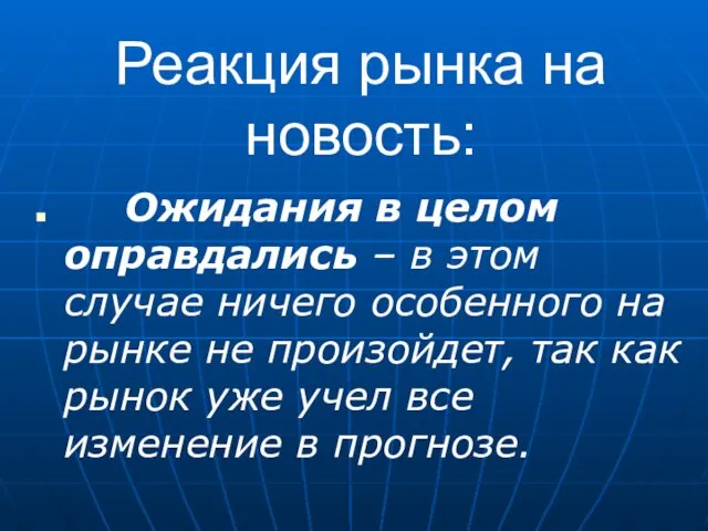 Реакция рынка на новость: Ожидания в целом оправдались – в этом