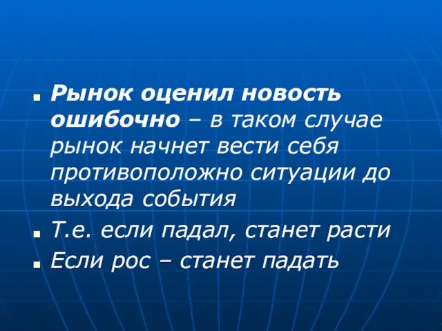 Рынок оценил новость ошибочно – в таком случае рынок начнет вести