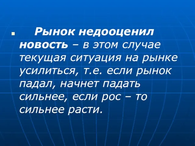 Рынок недооценил новость – в этом случае текущая ситуация на рынке