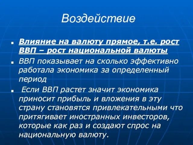 Воздействие Влияние на валюту прямое, т.е. рост ВВП – рост национальной