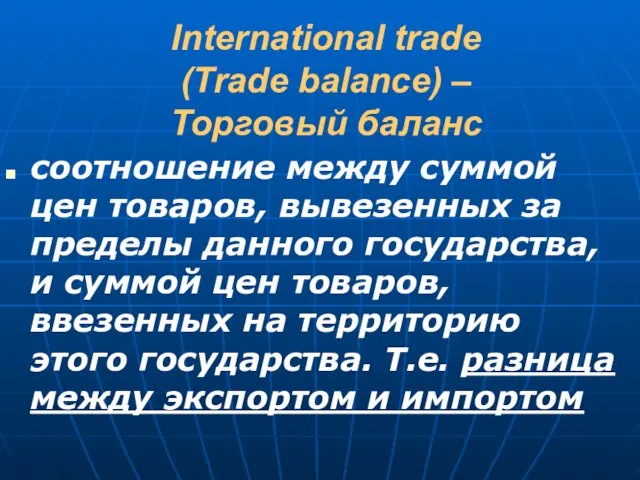 International trade (Trade balance) – Торговый баланс соотношение между суммой цен