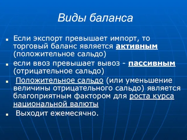 Виды баланса Если экспорт превышает импорт, то торговый баланс является активным