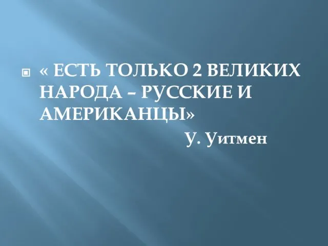 « ЕСТЬ ТОЛЬКО 2 ВЕЛИКИХ НАРОДА – РУССКИЕ И АМЕРИКАНЦЫ» У. Уитмен