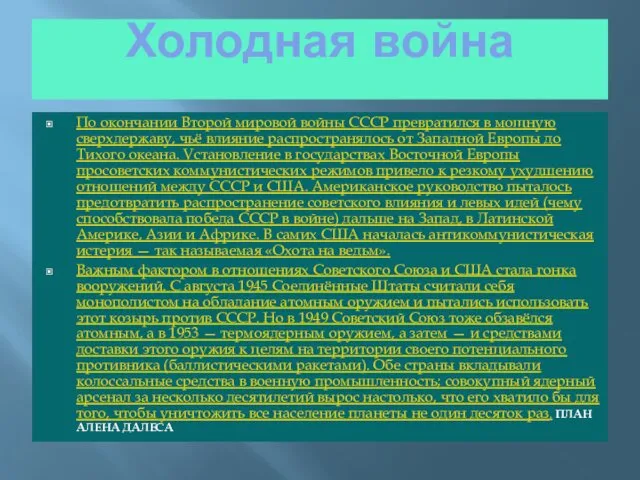 Холодная война По окончании Второй мировой войны СССР превратился в мощную