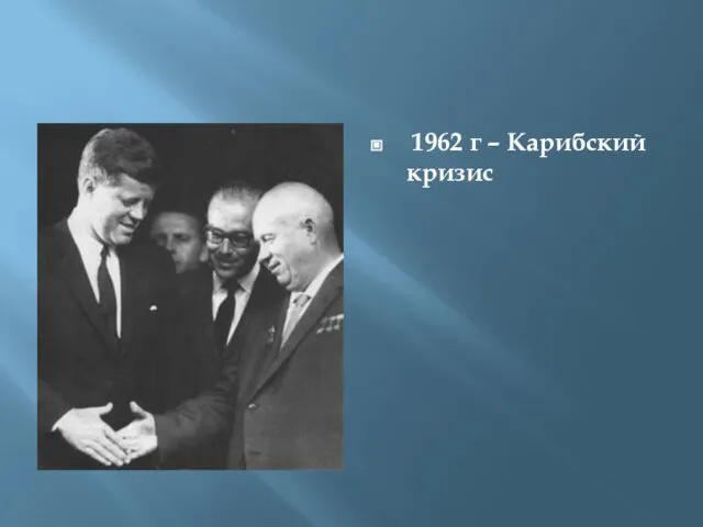 1962 г – Карибский кризис