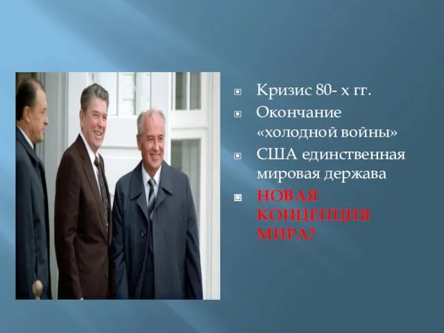 Кризис 80- х гг. Окончание «холодной войны» США единственная мировая держава НОВАЯ КОНЦЕПЦИЯ МИРА?