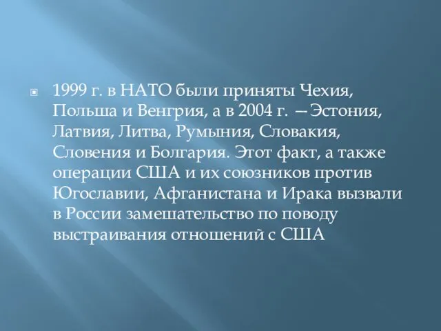 1999 г. в НАТО были приняты Чехия, Польша и Венгрия, а