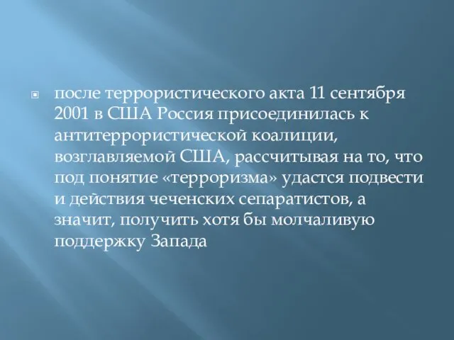 после террористического акта 11 сентября 2001 в США Россия присоединилась к