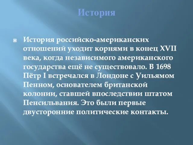 История История российско-американских отношений уходит корнями в конец XVII века, когда