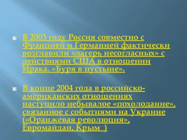 В 2003 году Россия совместно с Францией и Германией фактически возглавили