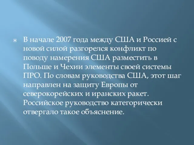 В начале 2007 года между США и Россией с новой силой