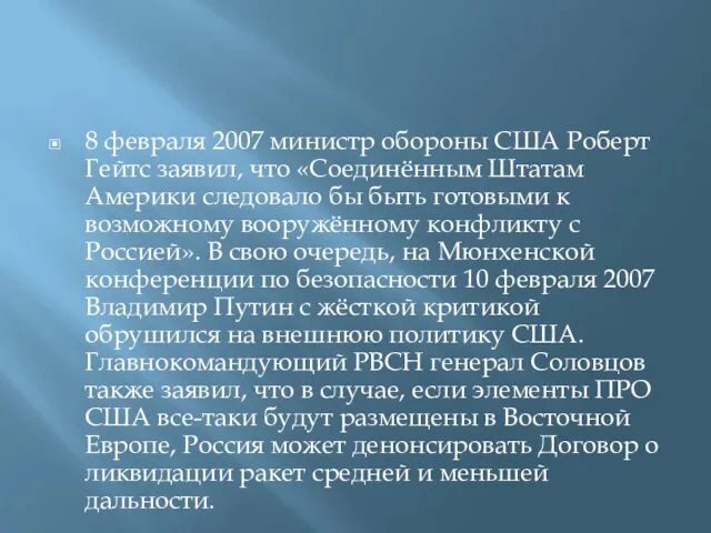 8 февраля 2007 министр обороны США Роберт Гейтс заявил, что «Соединённым