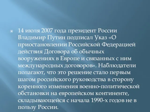 14 июля 2007 года президент России Владимир Путин подписал Указ «О