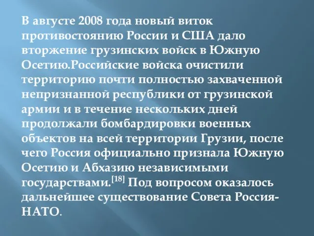 В августе 2008 года новый виток противостоянию России и США дало