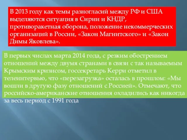 В 2013 году как темы разногласий между РФ и США выделяются