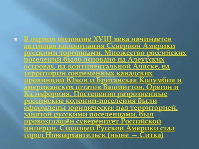 В первой половине XVIII века начинается активная колонизация Северной Америки русскими