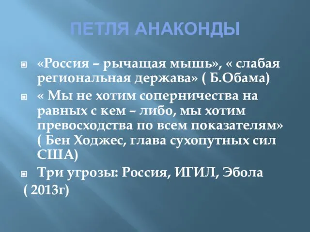 ПЕТЛЯ АНАКОНДЫ «Россия – рычащая мышь», « слабая региональная держава» (