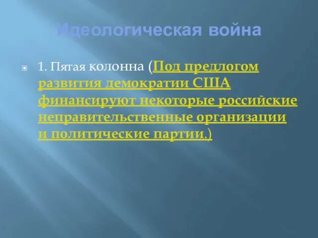 Идеологическая война 1. Пятая колонна (Под предлогом развития демократии США финансируют