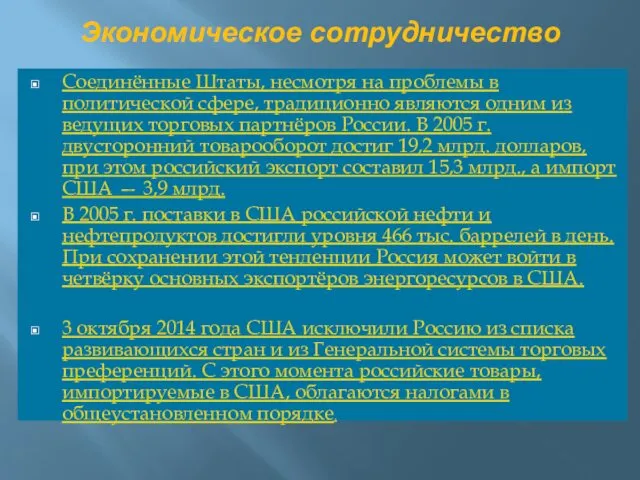 Экономическое сотрудничество Соединённые Штаты, несмотря на проблемы в политической сфере, традиционно