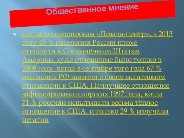 Общественное мнение Согласно соцопросам «Левада-центр», в 2013 году 48 % населения