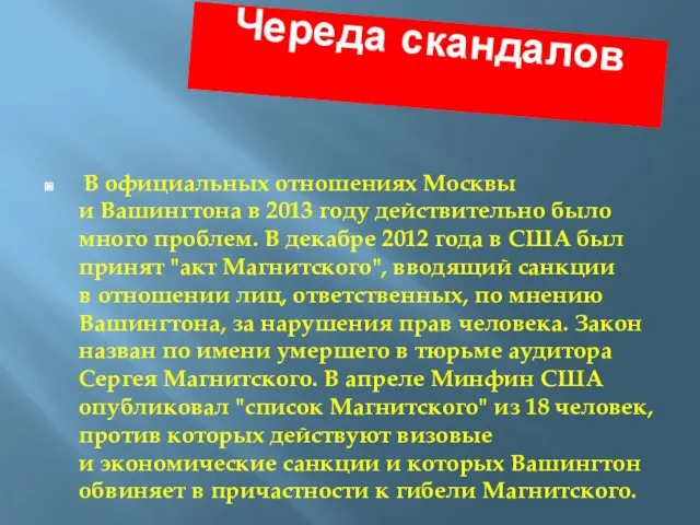 Череда скандалов В официальных отношениях Москвы и Вашингтона в 2013 году