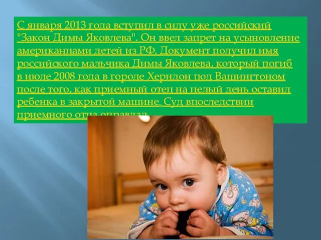 С января 2013 года вступил в силу уже российский "Закон Димы