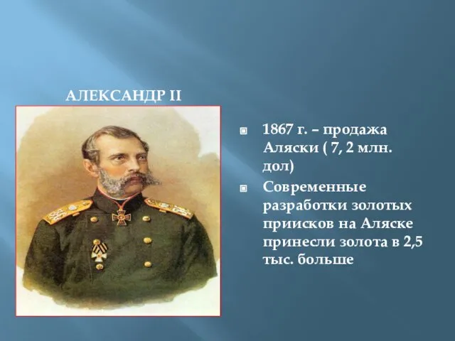 АЛЕКСАНДР II 1867 г. – продажа Аляски ( 7, 2 млн.