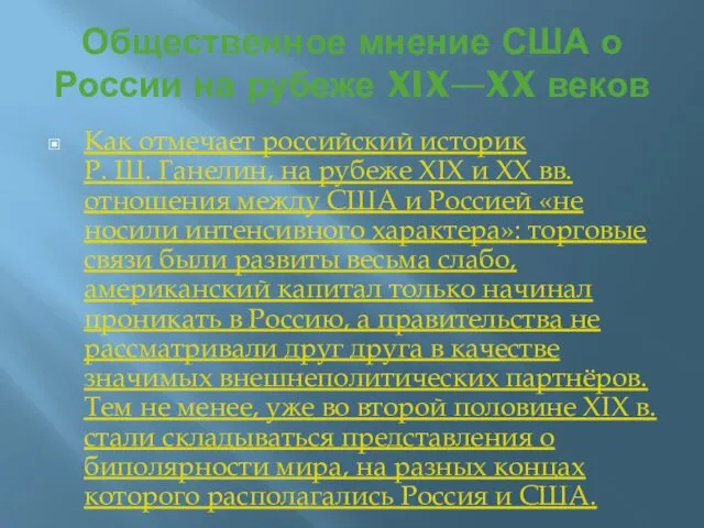 Общественное мнение США о России на рубеже XIX—XX веков Как отмечает