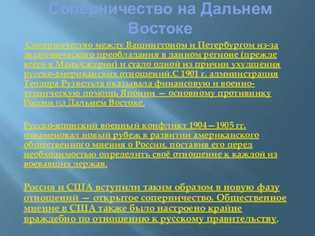 Соперничество на Дальнем Востоке Соперничество между Вашингтоном и Петербургом из-за экономического