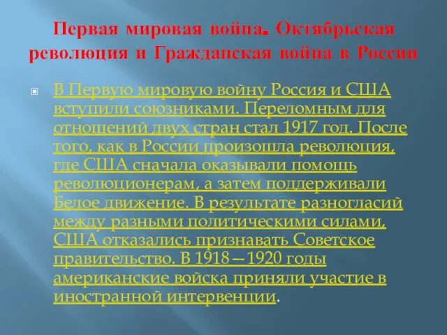 Первая мировая война. Октябрьская революция и Гражданская война в России В