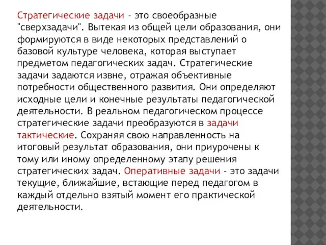 Стратегические задачи - это своеобразные "сверхзадачи". Вытекая из общей цели образования,