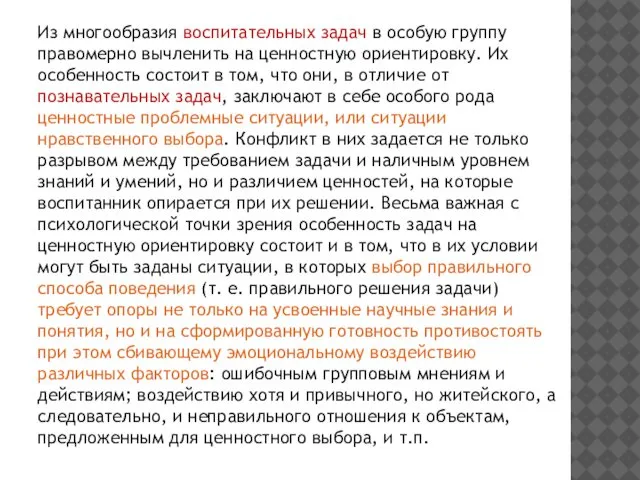 Из многообразия воспитательных задач в особую группу правомерно вычленить на ценностную