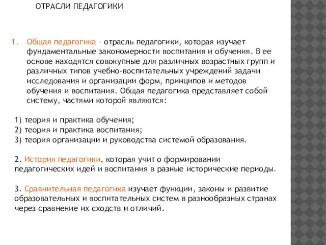 Система педагогических наук состоит из следующих дисциплин. Общая педагогика – отрасль