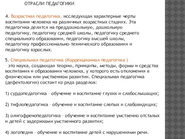 5. Специальная педагогика (Коррекционная педагогика ) – это наука, создающая теорию,