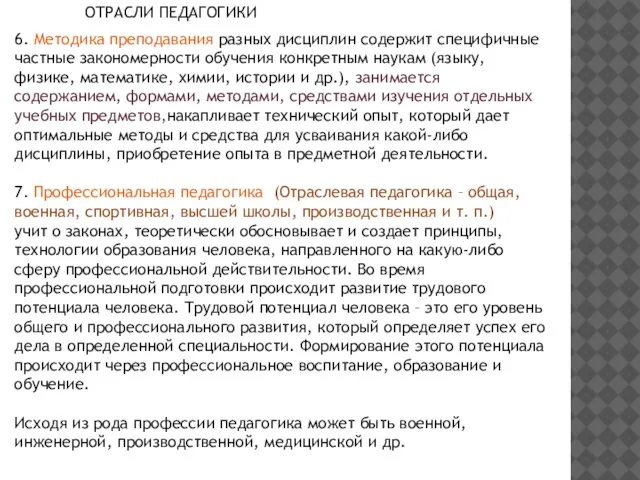 6. Методика преподавания разных дисциплин содержит специфичные частные закономерности обучения конкретным