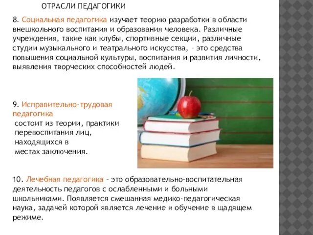 8. Социальная педагогика изучает теорию разработки в области внешкольного воспитания и