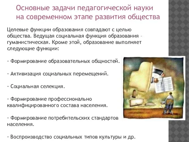 Основные задачи педагогической науки на современном этапе развития общества Целевые функции