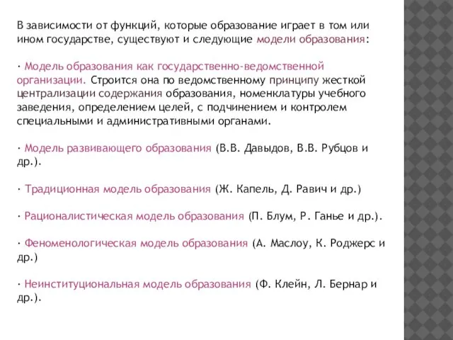 В зависимости от функций, которые образование играет в том или ином